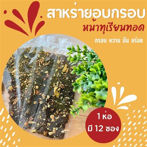 สาหร่ายอบกรอบ หน้าทุเรียนทอด การันตรีความอร่อย Shopee Thailand