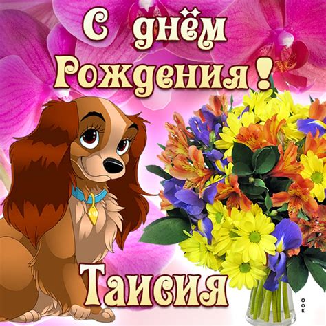 Картинка поздравляю с Днем Рождения Таисия