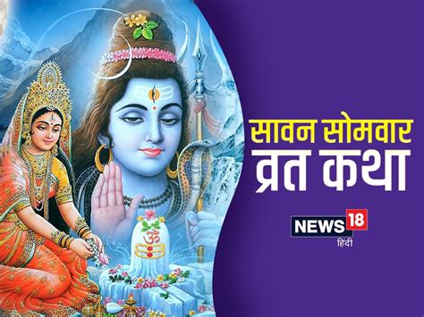 Sawan Somvar Vrat 2022 18 जुलाई को सावन का पहला सोमवार पूजा मे पढ़ें