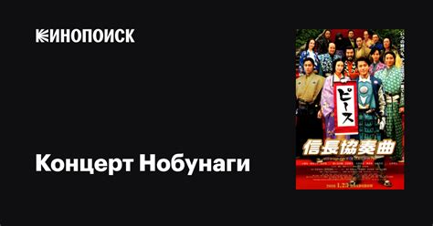 Концерт Нобунаги фильм, 2016, дата выхода трейлеры актеры отзывы ...