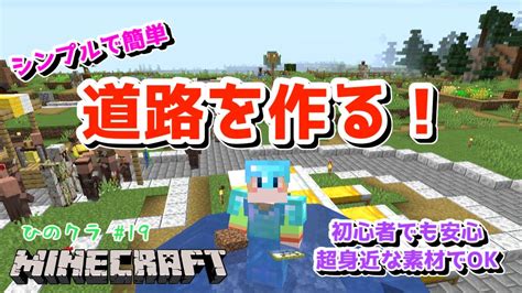 【マイクラjava サバイバル実況】おしゃれで素材も手軽な道路を作るぞ！サバイバルでも簡単に作れる！【ひのクラパート19】 Youtube