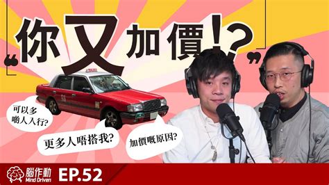 你又加價 的士加價會多啲人入行 加價嘅原因 腦作動ep52 廣東話 中文字幕 Youtube