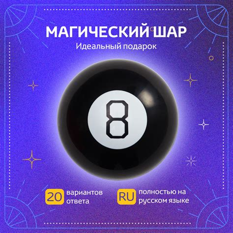 Магический шар предсказаний для принятия решений и гадания судьбы ...