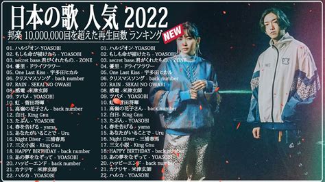 【広告なし】有名曲j Popメドレー2022 日本最高の歌メドレー 優里、 Yoasobi、あいみょん、米津玄師 、宇多田ヒカル