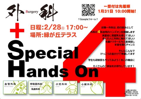 2月28日 火 「特別企画 4科合同のハンズオンセミナー」を開催します。！「血管外科」・「呼吸器・乳腺外科」・「小児外科」・「心臓外科