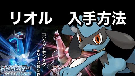 【ポケットモンスター ブリリアントダイヤモンド・シャイニングパール】リオル入手方法 ダイパリメイク攻略動画 ルカリオ進化前 Youtube