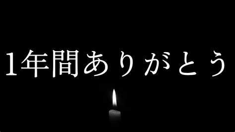 1年間ありがとうございました。 Youtube