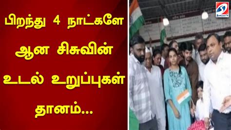 பிறந்து 4 நாட்களே ஆன சிசுவின் உடல் உறுப்புகள் தானம் Youtube