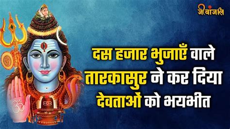 Shiv Purana Part 143 सिंह पर सवार दस हजार भुजाओं वाले तारकासुर ने