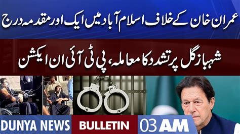 Dunya News 3am Bulletin 24 Aug 2022 Imran Khan In Trouble Shahbaz