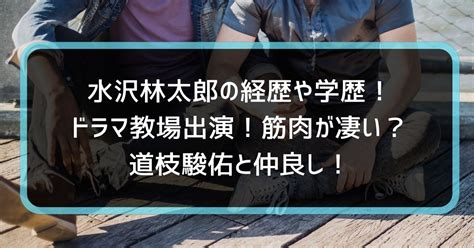 水沢林太郎の経歴や学歴！ドラマ教場出演！筋肉が凄い？道枝駿佑と仲良し！ トレンド広場