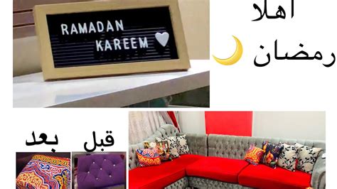 واخيراً فرش ديكور رمضان في بيتي وازاي نسقت كل حاجة في مكانها الصح 🙈🌙