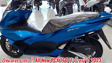 อพเดทราคา All New PCX 160 ตวใหมป 2023 สวยมาก YouTube