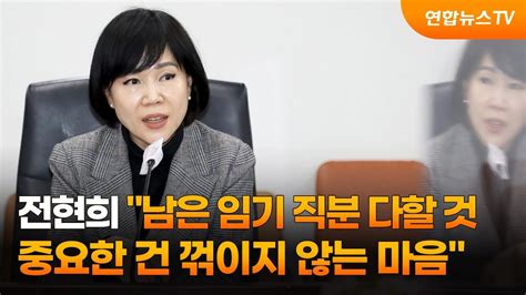 전현희 남은 임기 직분 다할 것중요한 건 꺾이지 않는 마음 연합뉴스tv Yonhapnewstv Youtube