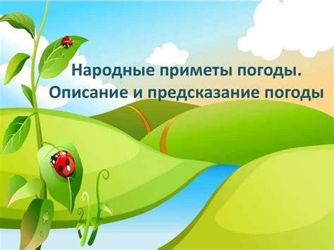 Народные приметы погоды. Описание и предсказание погоды - презентация ...