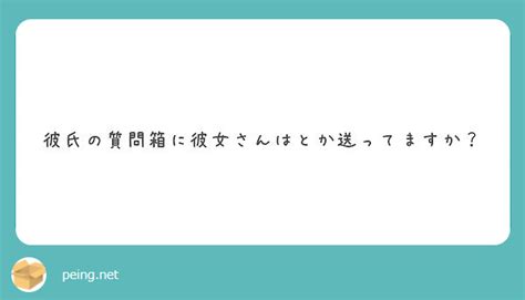 彼氏の質問箱に彼女さんはとか送ってますか？ Peing 質問箱