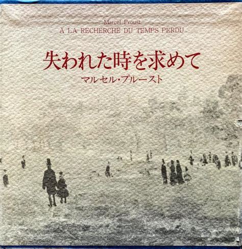 失われた時を求めて マルセル・プルースト伊吹武彦・生島遼一・井上究一郎 古本、中古本、古書籍の通販は「日本の古本屋」