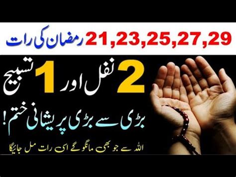 Laylatul Qadr Ki Raat Ka Powerful Wazifa Ramzan Ki Taaq