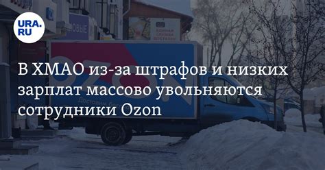 В ХМАО из-за штрафов и низких зарплат массово увольняются сотрудники Ozon
