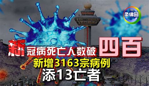 狮城冠病死亡人数破四百！新增3163宗病例 添13亡者 柔佛圈