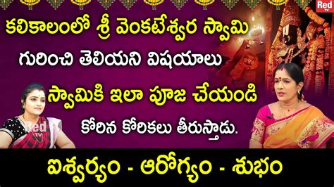 శ్రీ వెంకటేశ్వర స్వామి గురించి తెలియని విషయాలు స్వామికి ఇలా పూజ చేయండి