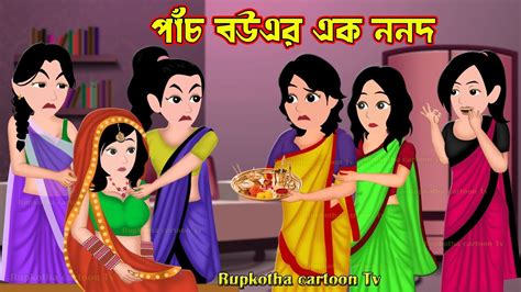 পাঁচ বউএর এক ননদ Pach Bou Er Ek Nanod Bangla Cartoon Gorib School