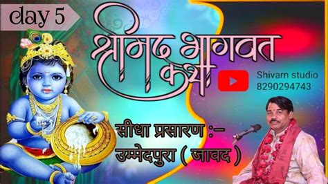 पंचम दिवस श्रीमद भागवत महापुराण कथा उम्मेदपुरा Youtube