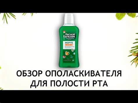 Лесной Бальзам Форте Актив - обзор ополаскивателя для полости рта - YouTube