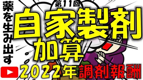 2022年令和4年新人薬剤師が知るべき調剤報酬改定【自家製剤加算】第11回 Youtube