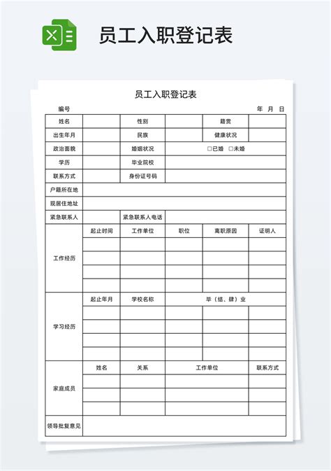 员工入职登记表excel模板人事行政excel模板下载 蓝山办公