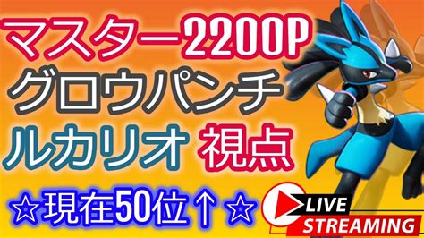 【master2200p 世界50位↑】 グロウパンチ ルカリオ視点【ポケモンユナイト】 Youtube