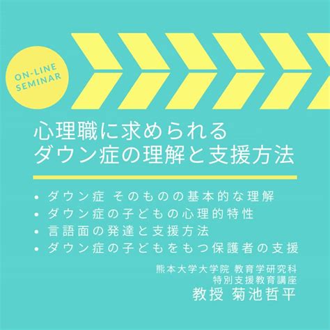 オンラインセミナー『心理職に求められるダウン症の理解と支援方法』 Youtube