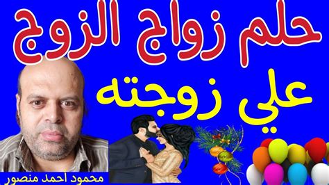 تفسير حلم زواج الزوج علي زوجته في المنام محمود منصور Tafsiralahlamliabnsirinmahmud Youtube