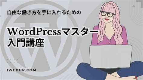 自由な働き方を手に入れるための『wordpressマスター入門講座』 埼玉・沖縄・オンラインでウェブ活用をお手伝い｜アイウェブ