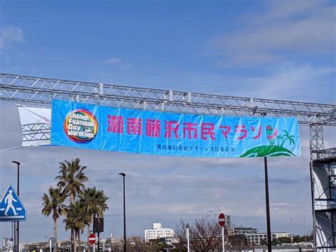 第13回 湘南藤沢市民マラソン2023に出場しました メタボでも一応ランナー