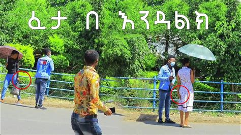 ሽንት ቤት ጠቁሙኝ ፈስ አስቸገረኝ ቀውጢ ፕራንክ ethiopian New prank miko mikee YouTube