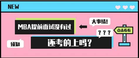 Mba提前面試沒有過，還考的上嗎？內含院校提面截至時間匯總 每日頭條