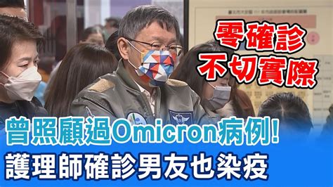 曾照顧omicron病例 北市聯醫中興院區3人群聚 護理師確診男友也染疫｜柯文哲直言零確診不切實際 遲早有零星感染不要爆發就行 中天