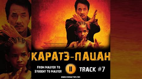 КАРАТЭ ПАЦАН фильм МУЗЫКА Ost 7 From Master To Student To Master Джеки