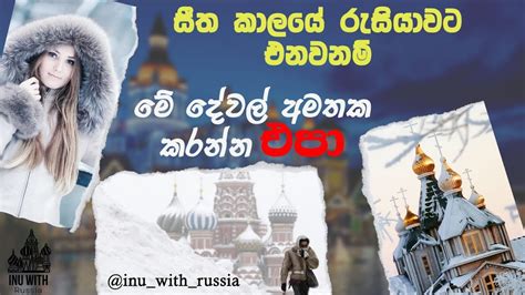 සීතල කාලයේ ඔයත් රුසියාවට එන්න ඉන්න කෙනෙක් නම් මේ දේවල් ටික ගේන්න අමතක කරන්න එපා 🥶 Youtube