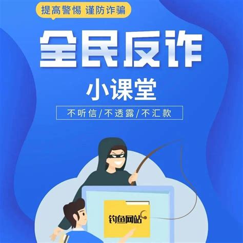 反诈 提高警惕谨防诈骗，这些知识快查收→ 秦占国 夏敬 海报