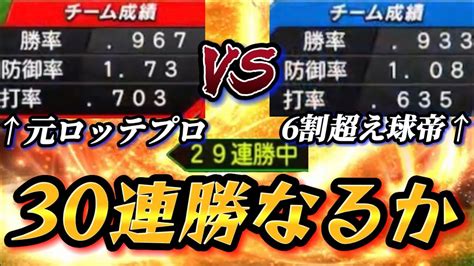 【猛者対決】30連勝をかけた試合でまさかの6割＆球帝とマッチング！！しかしまさかの初回0点で詰み？？？リアタイガチ勢としてここは負けらんねぇ