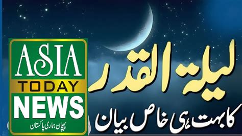 Shab E Qadr Ki Nishani Lailat Ul Qadar Signs Lailatul Qadr Ki Raat