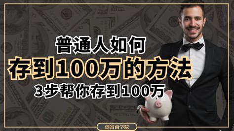 3步帮你存到第一个100万，马上摆脱月光族！ Youtube