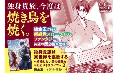 Jp 独身貴族は異世界を謳歌する～結婚しない男の優雅なおひとりさまライフ～ 2 Gcノベルズ 電子書籍 錬金王