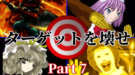 【mugen】狂キャラ達がターゲットを壊せに挑むpart7 Youtube