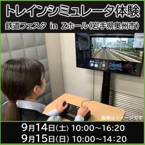 【イベント終了】jr東日本トレインシミュレータ体験 In 鉄道フェスタ2024 Jr東日本 盛岡支社 Jr東日本が運営【jre Mall