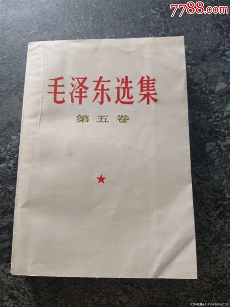 《毛泽东选集》第五卷图书红宝书薪薪连环画藏品【7788收藏收藏热线】