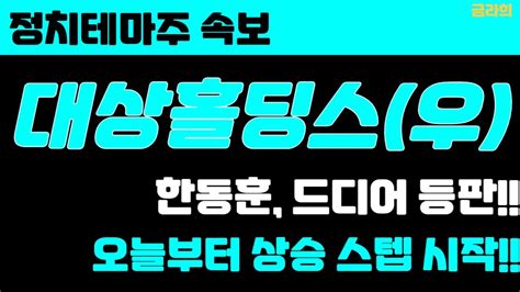 속보🚨 대상홀딩스대상홀딩스우 드디어 한동훈 등판 총선 106일밖에 안 남았다 2000 급상 잡을 마지막 기회