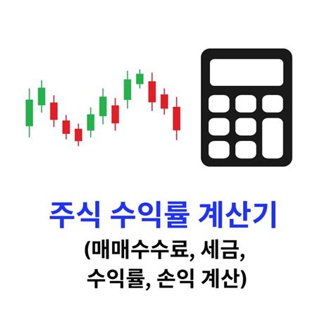 주식 수익률 계산기 매매수수료 세금 수익률 손익 계산 부자되는 꿀통 정보